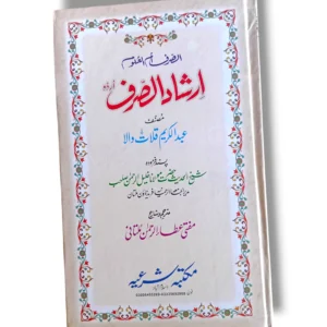Irshad ul Saraf Urdu 14593 Front Cover – Comprehensive Urdu Islamic Guide
