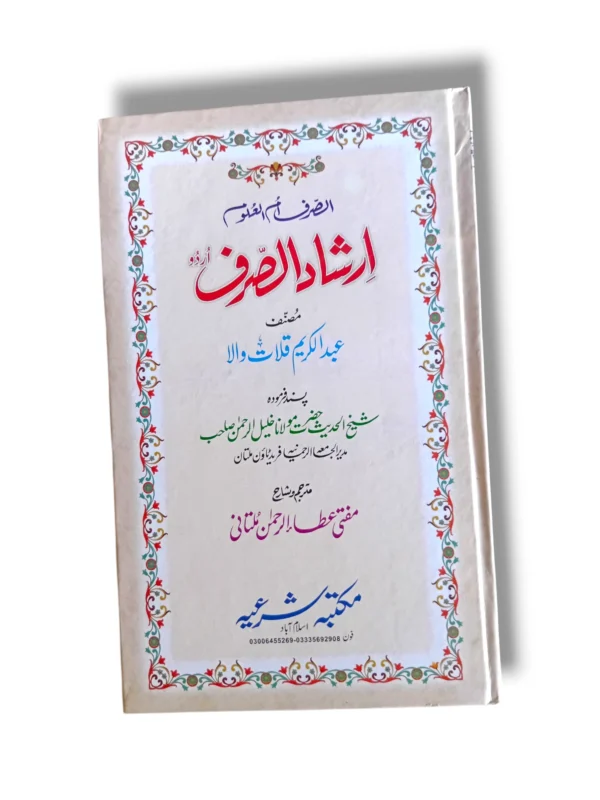 Irshad ul Saraf Urdu 14593 Front Cover – Comprehensive Urdu Islamic Guide