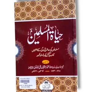 Hayat ul Muslimeen Aala Alysra Back Cover – Urdu Islamic Guide