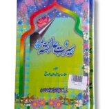 Sirat Aisha Urdu Book Front Cover – Biography of Hazrat Aisha (R.A.)