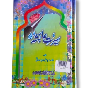 Sirat Aisha Urdu Book Front Cover – Biography of Hazrat Aisha (R.A.)