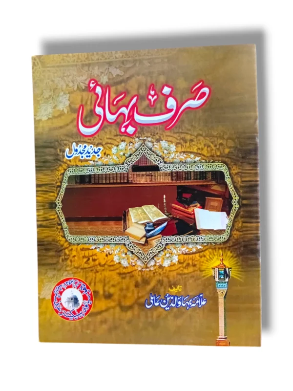 Sarf Bihai Arabic Morphology Book Front Cover