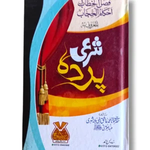 Sharae Parda 16835 Front Cover – Urdu Guide on Islamic Modesty