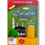 Wazaif Saleheen 12980 Front Cover – Urdu Book of Islamic Wazaif