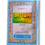 Rozat ul Adab Front Cover – Urdu Literature and Poetry Guide
