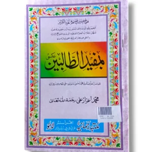 Mufid ul Talibeen Front Cover – Urdu Guide for Students of Islam