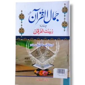 Jamal ul Quran Front Cover – Urdu Book on Quranic Tafsir