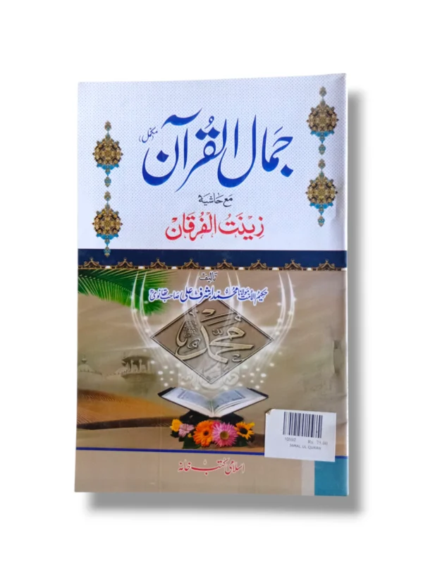 Jamal ul Quran Front Cover – Urdu Book on Quranic Tafsir