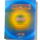 Al Muqadma Al Jazriyah Front Cover – Urdu Tajweed Guide