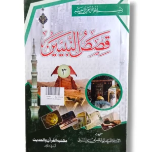 Qassas ul Nabien Front Cover – Urdu Book on Stories of Prophets