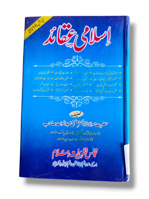 Islami Aqaid Front Cover – Urdu Book on Islamic Beliefs