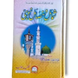 Shumail o Khisail Nabvi Front Cover – Urdu Book on Prophet ﷺ