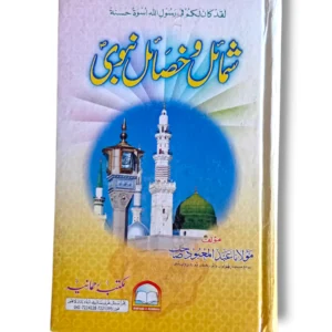 Shumail o Khisail Nabvi Front Cover – Urdu Book on Prophet ﷺ