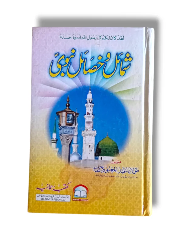 Shumail o Khisail Nabvi Front Cover – Urdu Book on Prophet ﷺ
