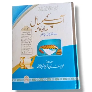 Apke Masayel Aur Unka Hal (Jild 1) – Authentic Islamic Fiqh Book in Urdu