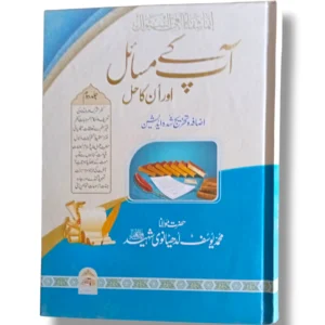 Apke Masayel Aur Unka Hal (Jild 2) Front Cover – Urdu Islamic Book