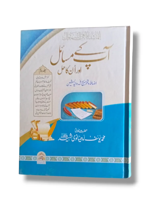 Apke Masayel Aur Unka Hal (Jild 2) Front Cover – Urdu Islamic Book