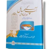 Apke Masayel Aur Unka Hal (Jild 4) Front Cover – Islamic Fiqh Book in Urdu