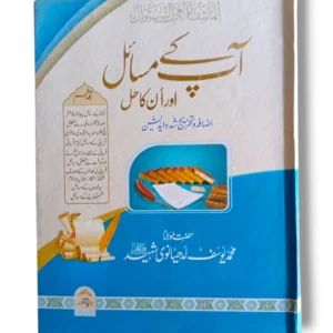 Apke Masayel Aur Unka Hal (Jild 5) Front Cover – Islamic Jurisprudence Book