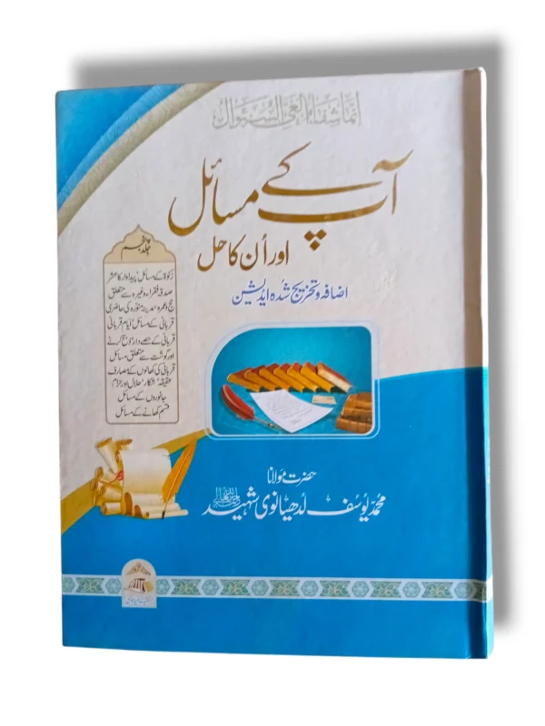 Apke Masayel Aur Unka Hal (Jild 5) Front Cover – Islamic Jurisprudence Book
