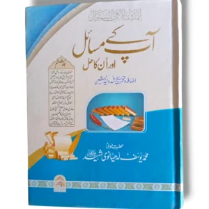 Apke Masayel Aur Unka Hal (Jild 6) Front Cover – Islamic Jurisprudence Book
