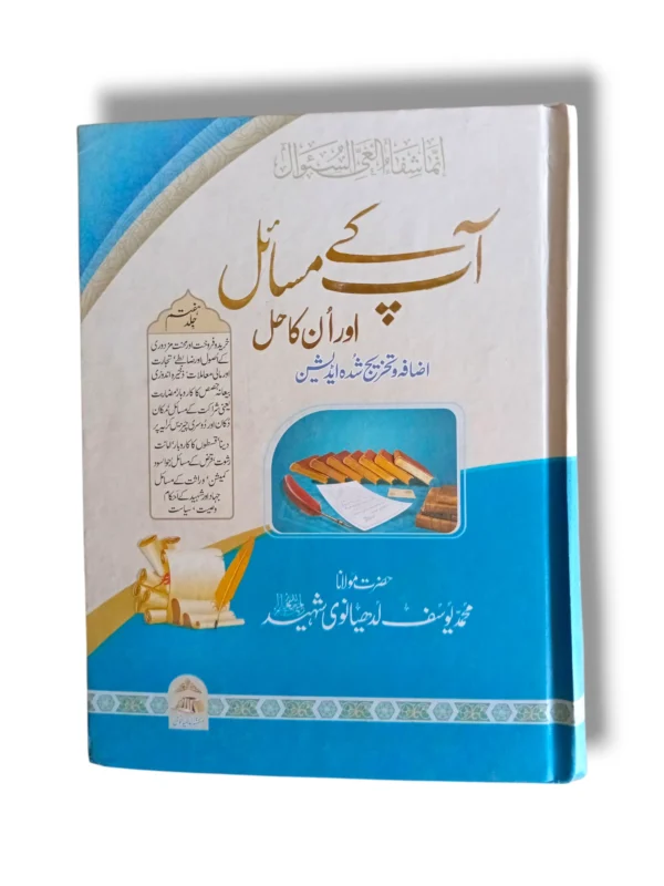 Apke Masayel Aur Unka Hal (Jild 7) Front Cover – Islamic Fiqh Guide