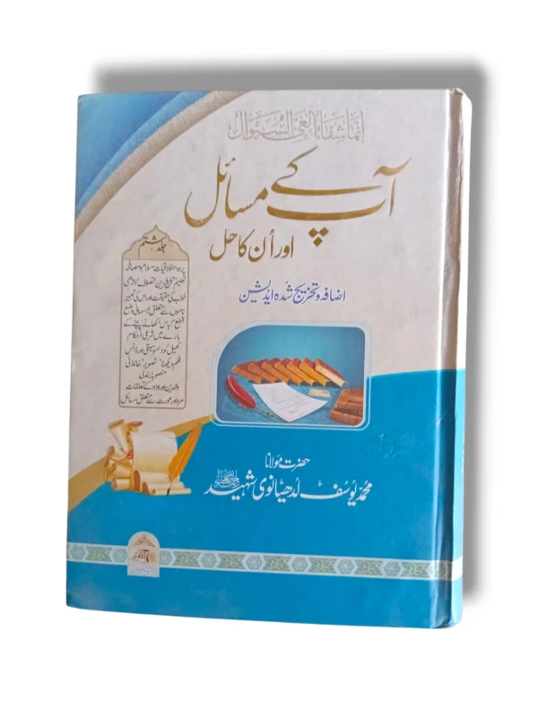 Apke Masayel Aur Unka Hal (Jild 8) Front Cover – Islamic Fiqh Book