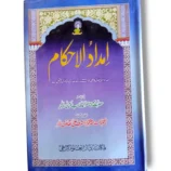 Imdad ul Ahkam (Jild 1) Front Cover – Islamic Fiqh Reference Book