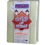 Nasrul Bari Sharah Sahih Bukhari Jild 4 Urdu Hadith Book Front Cover