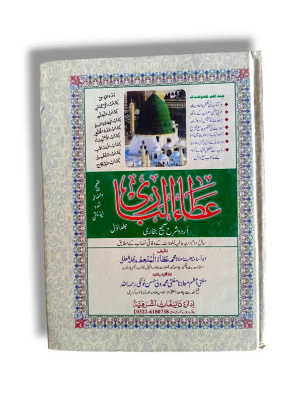 Atta ul Bari Jild 1 Urdu Hadith Book Front Cover