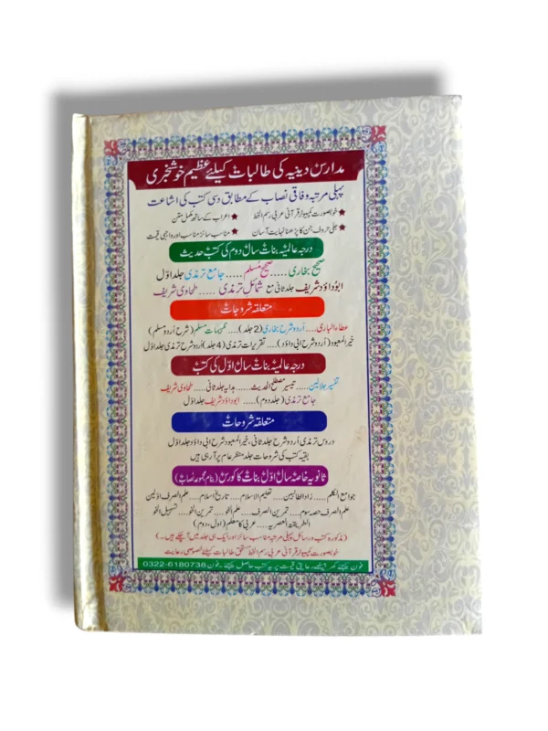 Atta ul Bari Jild 1 Urdu Hadith Book Back Cover