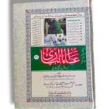 Atta ul Bari Jild 2 Urdu Hadith Book Front Cover