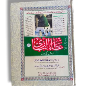 Atta ul Bari Jild 2 Urdu Hadith Book Front Cover