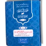Nasr ul Bari Jild 1 Urdu Hadith Book Front Cover