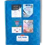 Nasr ul Bari Jild 3 Urdu Hadith Book Back Cover