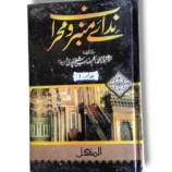 Nidai Minbar o Mehrab Jild 1 Urdu Islamic Book Front Cover
