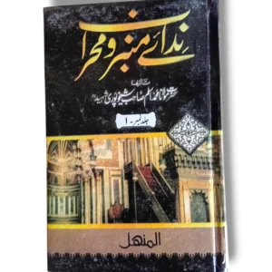 Nidai Minbar o Mehrab Jild 1 Urdu Islamic Book Front Cover