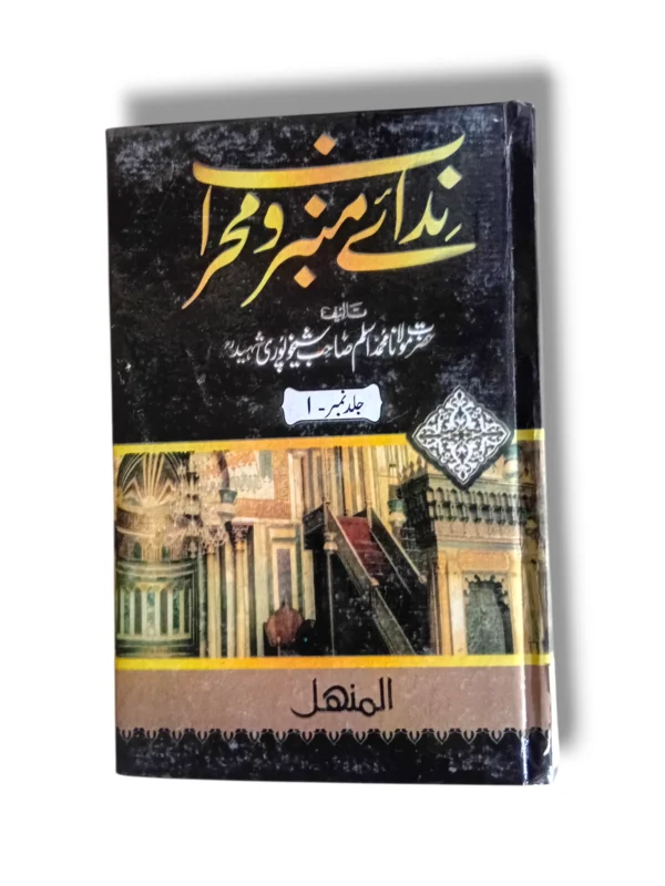 Nidai Minbar o Mehrab Jild 1 Urdu Islamic Book Front Cover