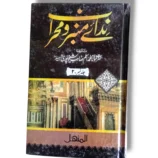 Nidai Minbar o Mehrab Jild 2 Urdu Islamic Book Front Cover