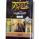 Front cover of Nidai Minbar o Mehrab (Jild 3) Islamic teachings book