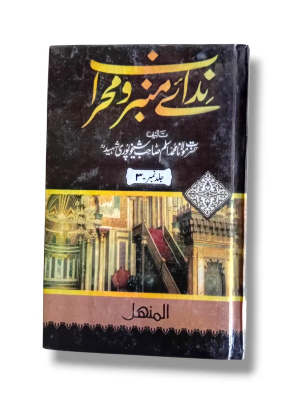 Front cover of Nidai Minbar o Mehrab (Jild 3) Islamic teachings book