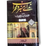 Front cover of Nidai Minbar o Mehrab (Jild 4) Islamic teachings book