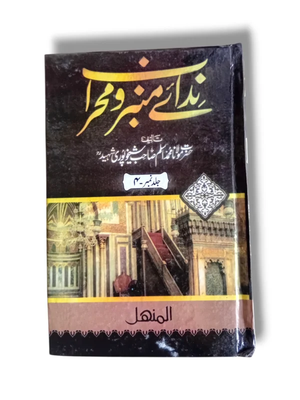 Front cover of Nidai Minbar o Mehrab (Jild 4) Islamic teachings book