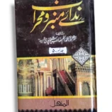 Front cover of Nidai Minbar o Mehrab (Jild 5) Islamic teachings book