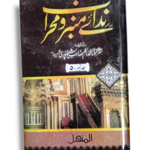 Front cover of Nidai Minbar o Mehrab (Jild 5) Islamic teachings book