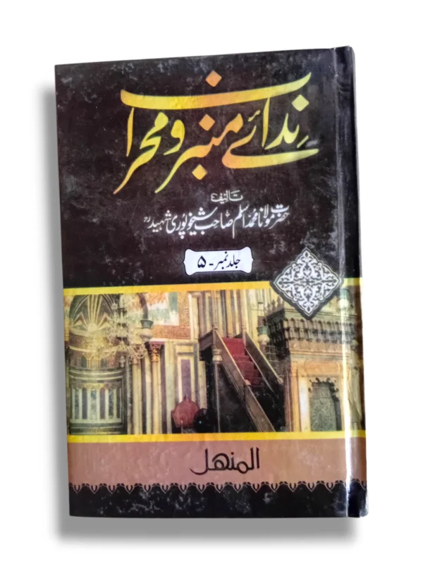 Front cover of Nidai Minbar o Mehrab (Jild 5) Islamic teachings book