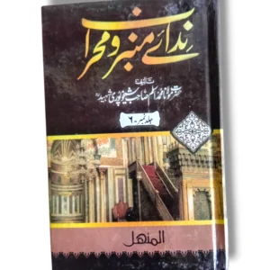 Front cover of Nidai Minbar o Mehrab (Jild 6) Islamic teachings book