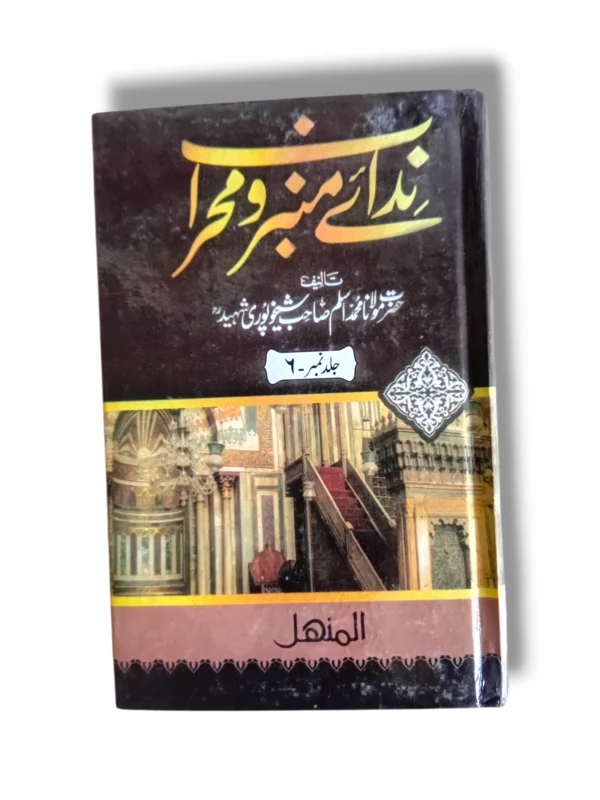 Front cover of Nidai Minbar o Mehrab (Jild 6) Islamic teachings book