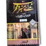 Front cover of Nidai Minbar o Mehrab (Jild 7) Islamic teachings book