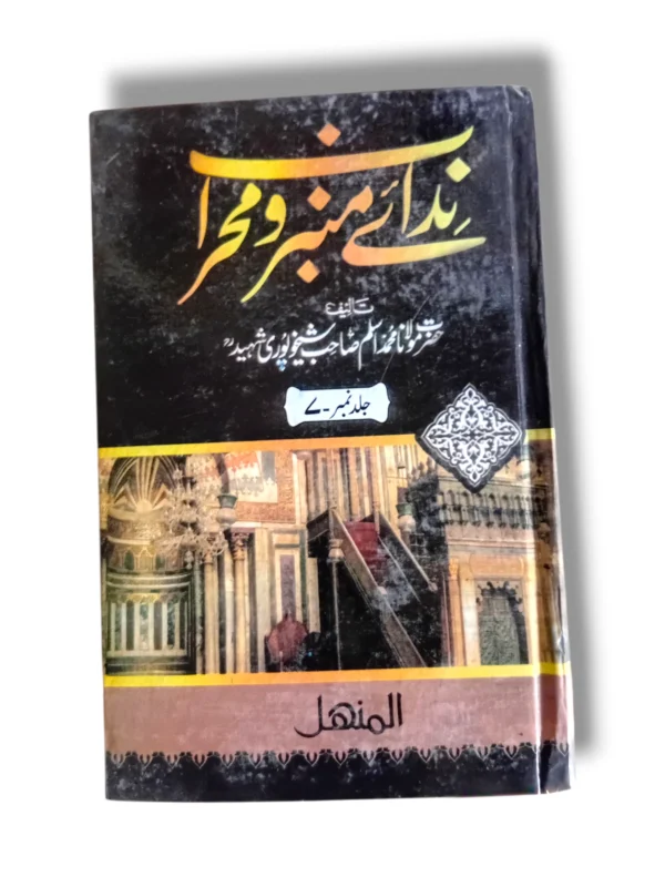 Front cover of Nidai Minbar o Mehrab (Jild 7) Islamic teachings book
